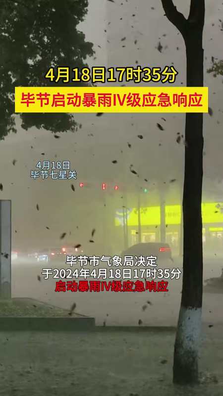 4月18日17时35分毕节启动暴雨iv级应急响应本地新闻毕节