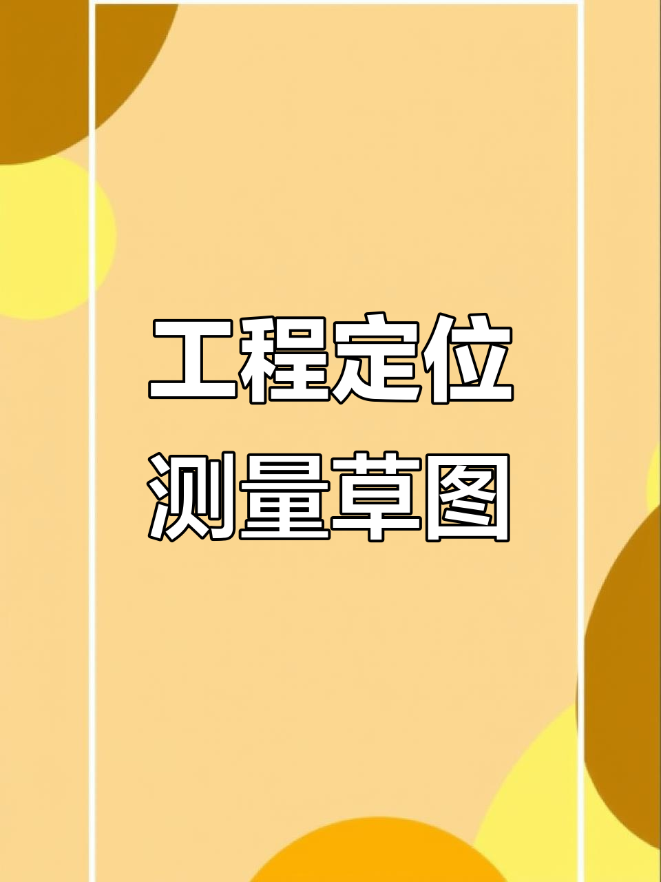 工程定位测量草图制作技巧,资料员必看!
