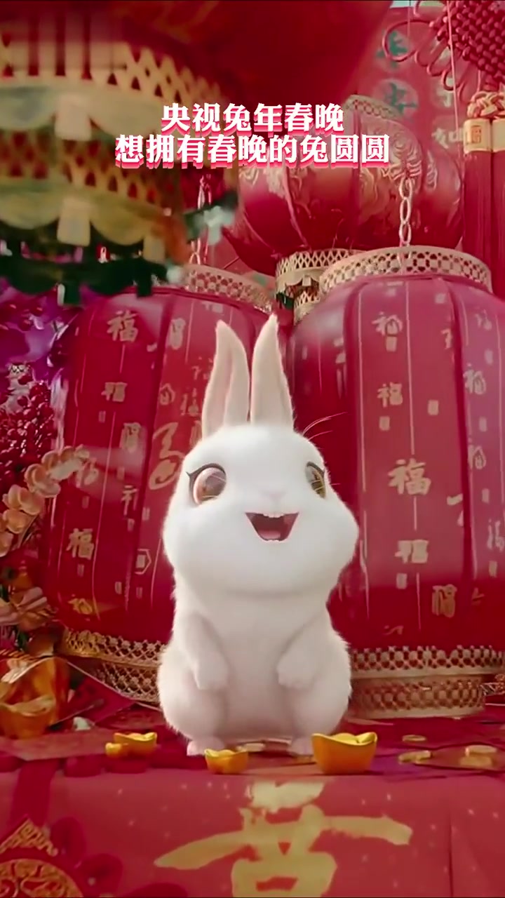 兔圆圆也太可爱了吧 央视兔年春晚 想拥有春晚的兔圆圆