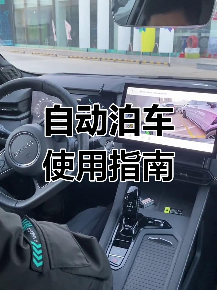 领克03自动泊车功能全解析,轻松停车不再难