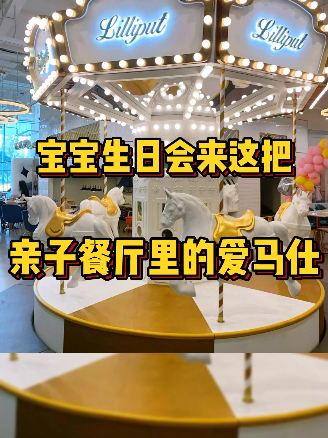 北京明星爱去的亲子餐厅·儿童生日party-度小视