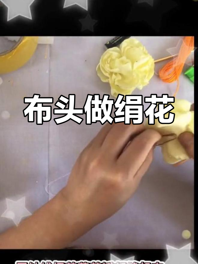 用布头轻松做绢花,简单教程来啦