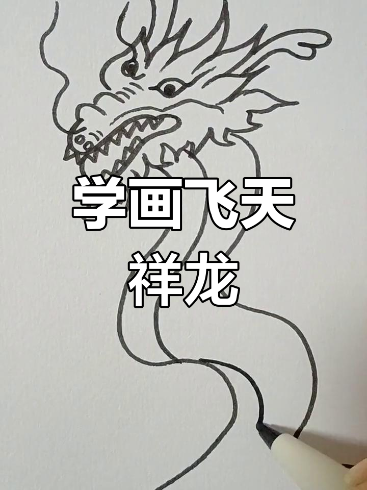 简单易学的飞天祥龙画法