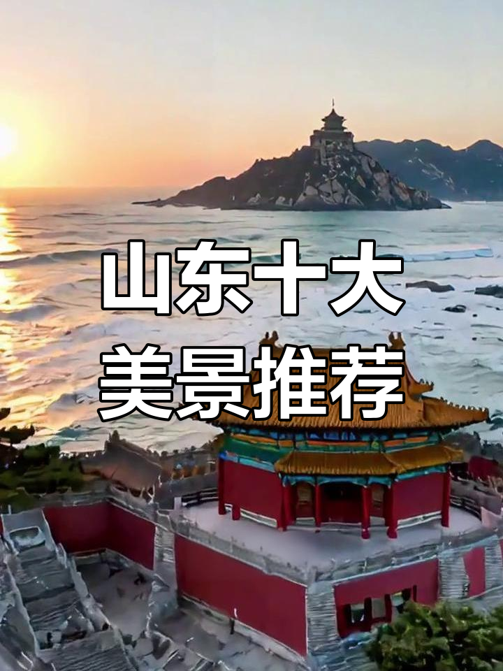 山东十大最美景点,带你领略自然与文化的完美融合