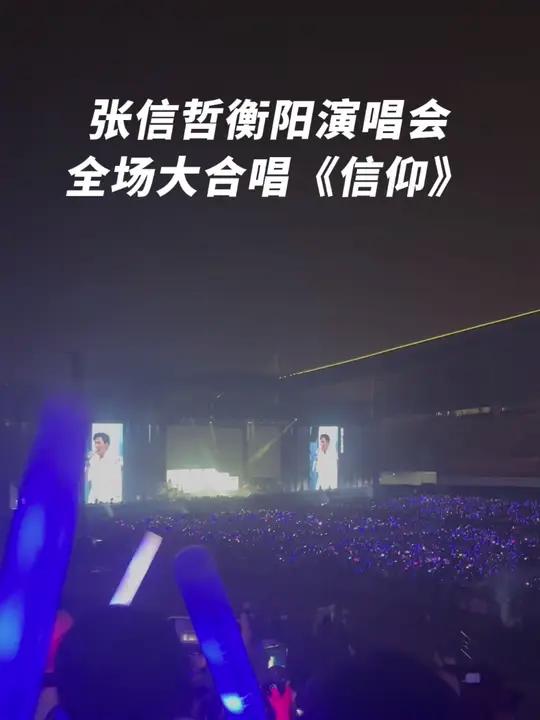张信哲衡阳演唱会 全场大合唱《信仰》张信哲 张信哲演唱会 张信哲