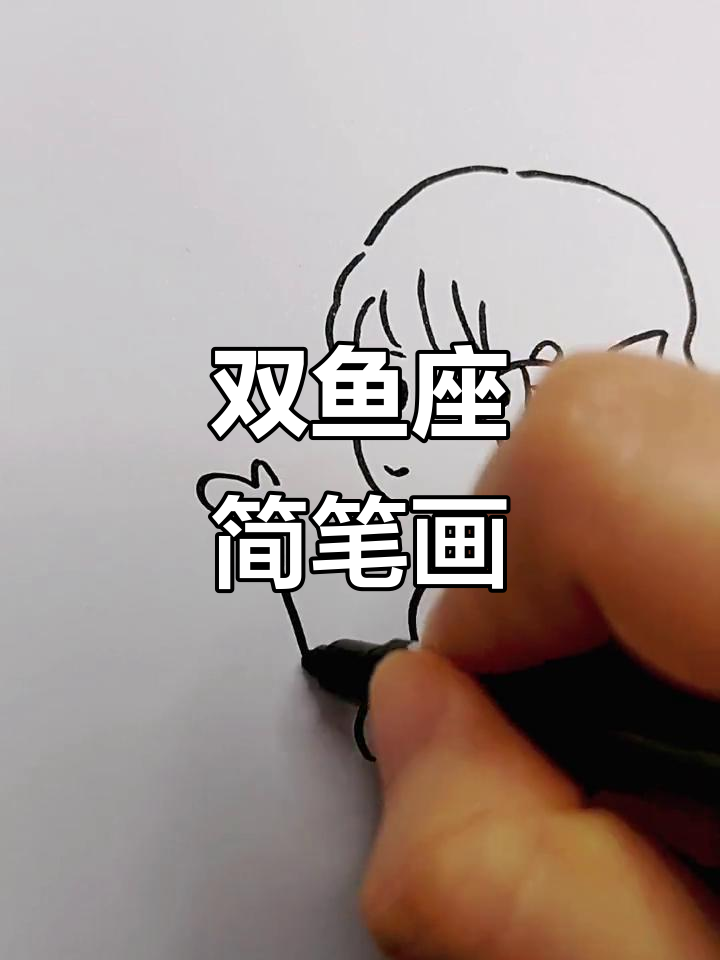 双鱼座画法,简洁又美!