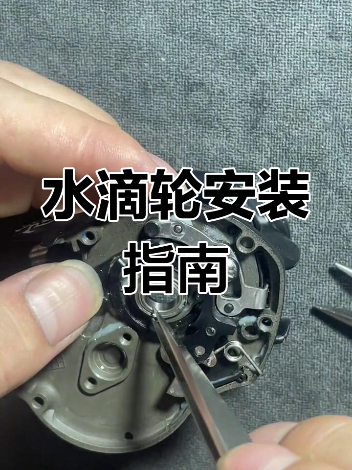 达亿瓦水滴轮安装全解析,细节到位,轻松上手!