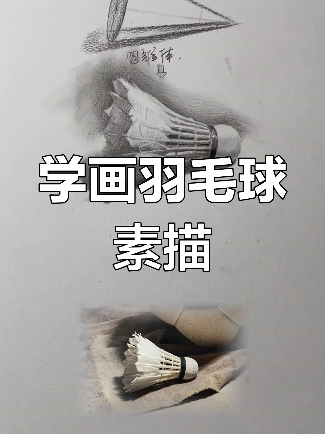 羽毛球素描技巧,轻松掌握形体与细节刻画