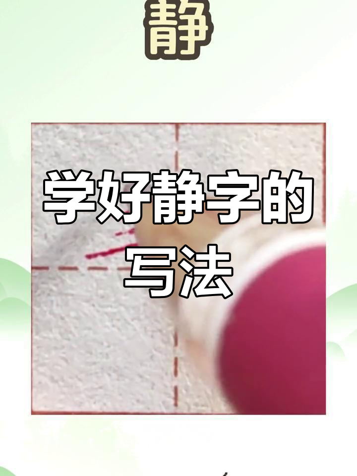 静字这样写,笔画技巧全解析