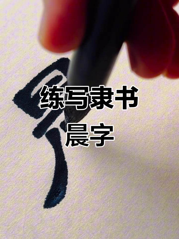 隶书"晨"字练习,感受书法之美