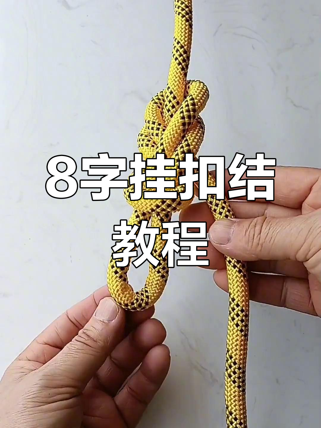 户外必备!八字挂扣结打法,轻松做挂钩