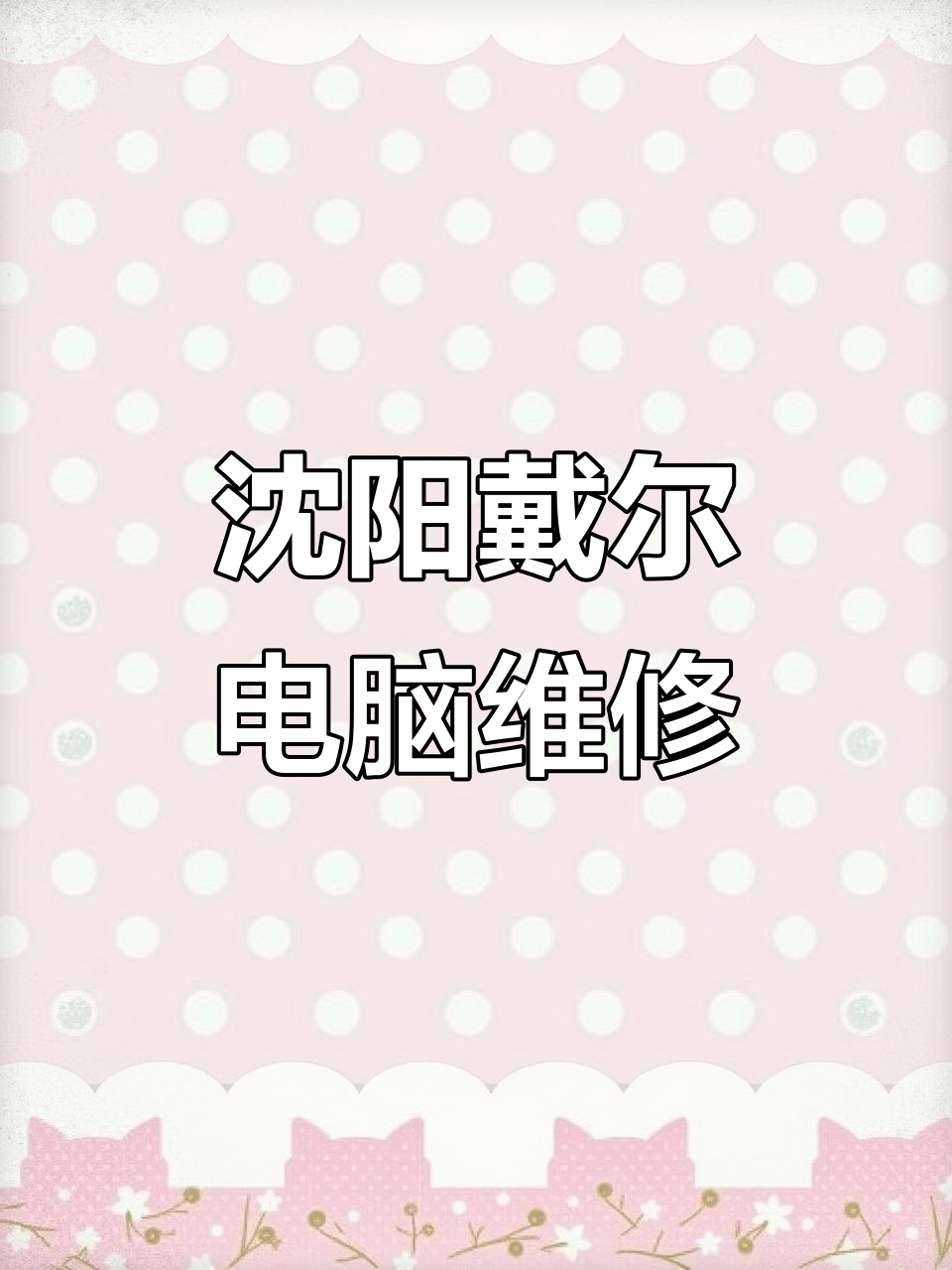 戴尔售后官网首页，戴尔售后服务官网网址