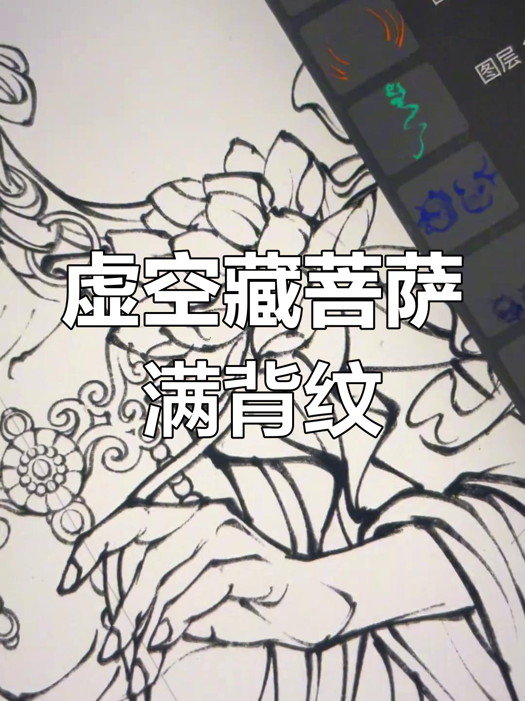 虚空藏菩萨纹身手稿:宝剑荷花与生肖龙的完美结合