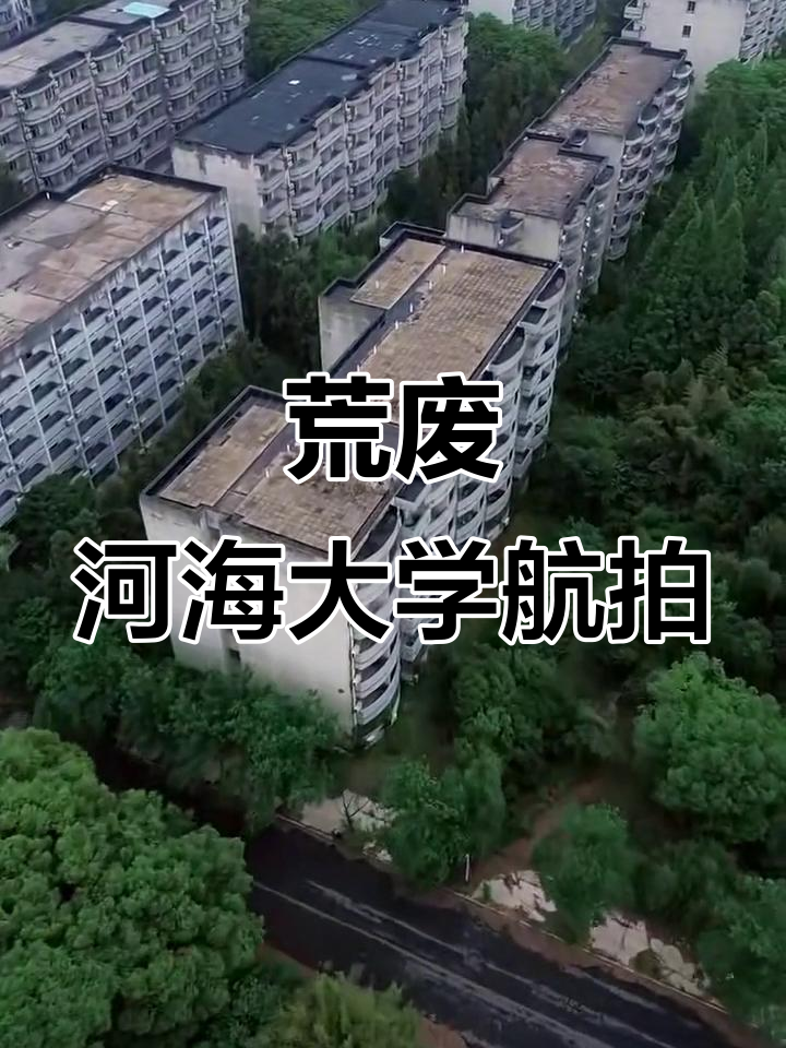 常州河海大学老校区荒废景象,航拍展示废弃之美