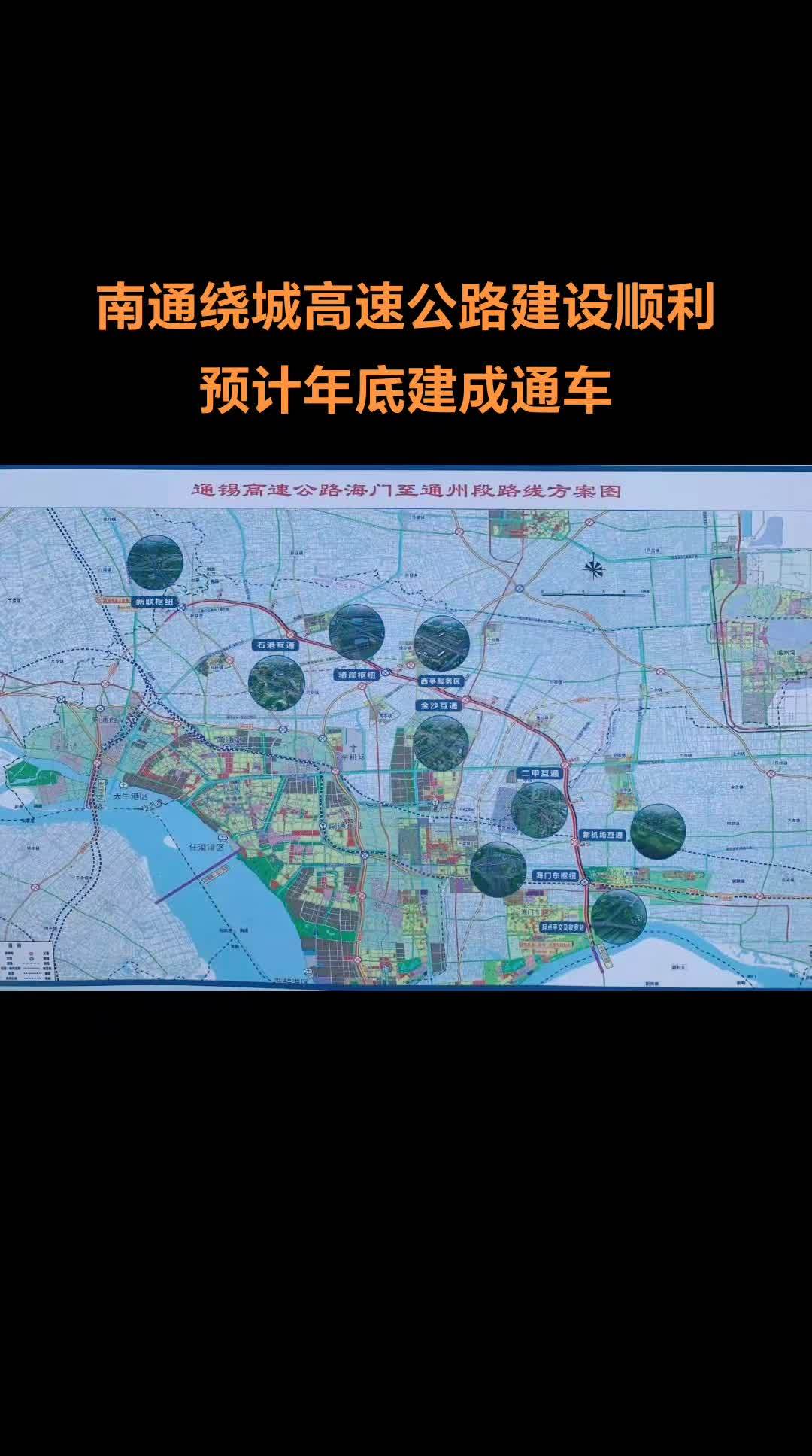 南通绕城高速公路建设顺利,预计年底建成通车 南通 南通绕城高速 南通