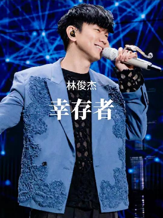 "我是否赚取了资格来到这" 林俊杰 林俊杰jj20世界巡回演唱会 林俊杰