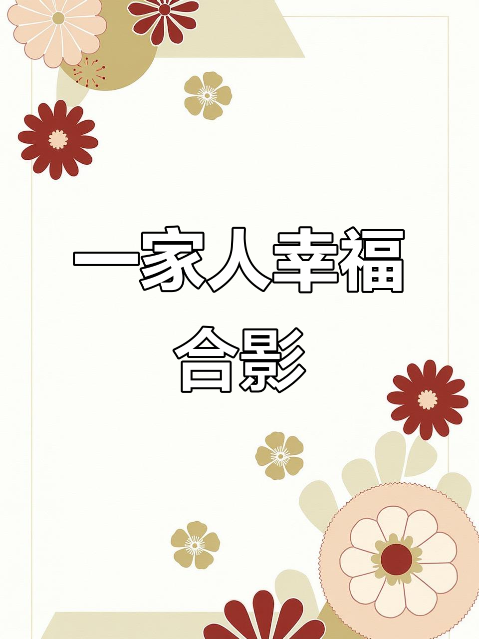 相亲相爱,一家人温馨瞬间大合照