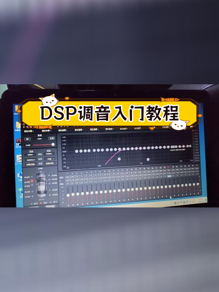 汽车dsp调音技巧图片