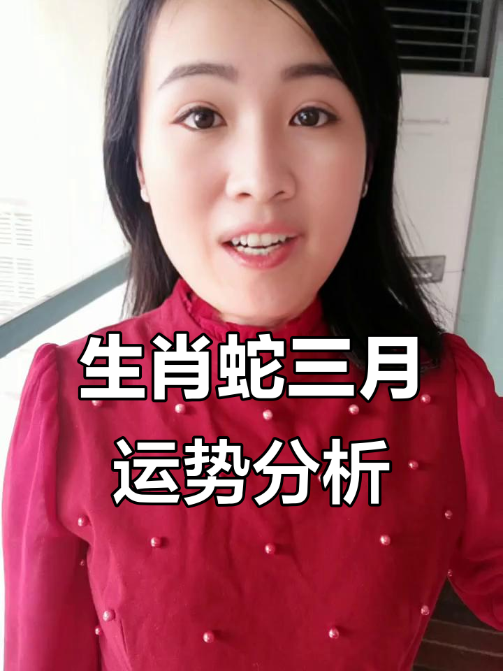 生肖蛇3月感情运势(属蛇三月运势2021)