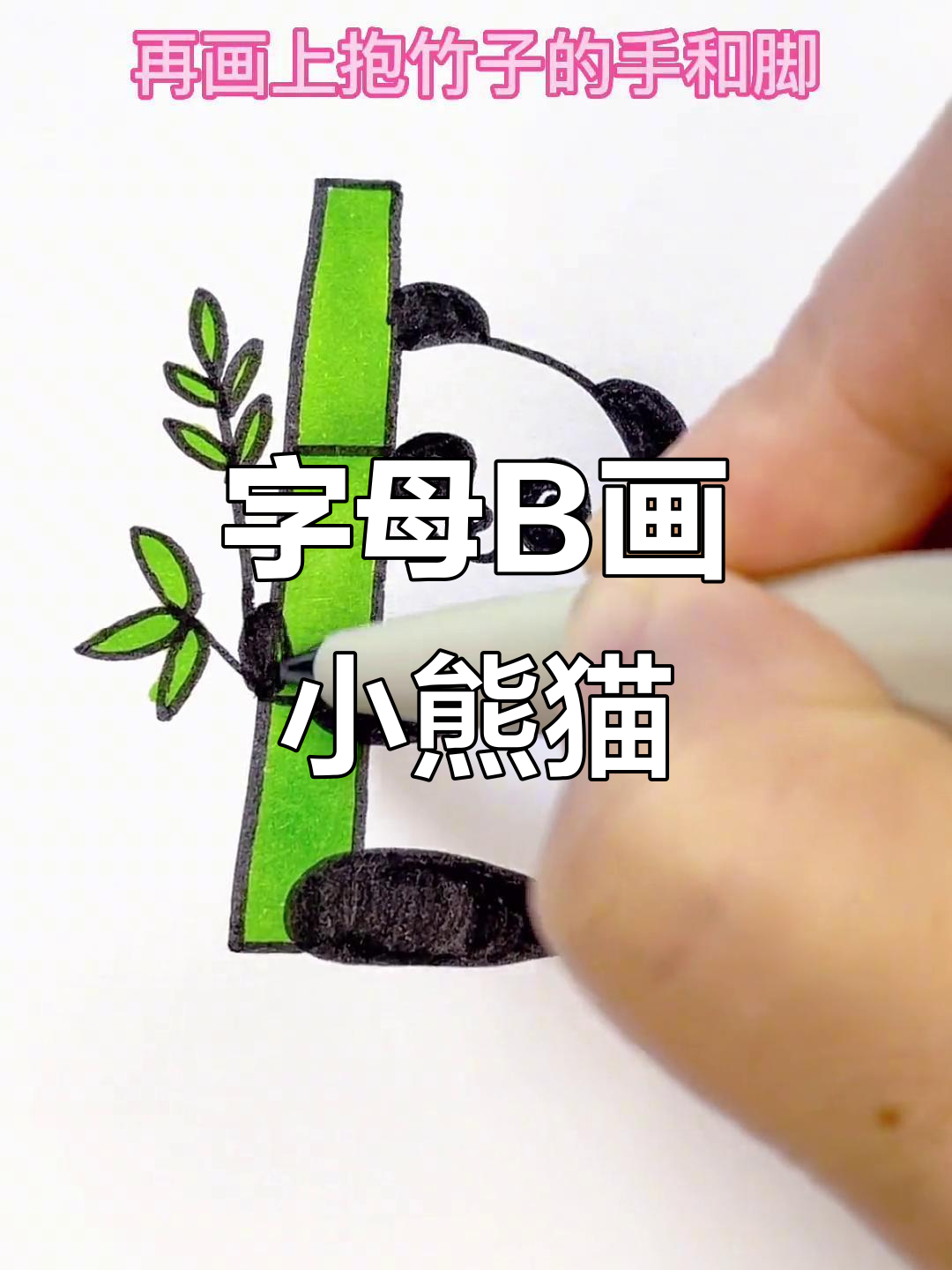 用字母b轻松画小熊猫,简单又可爱!