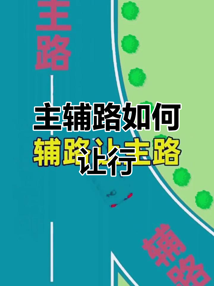 主路与辅路的正确让行规则,别硬来!