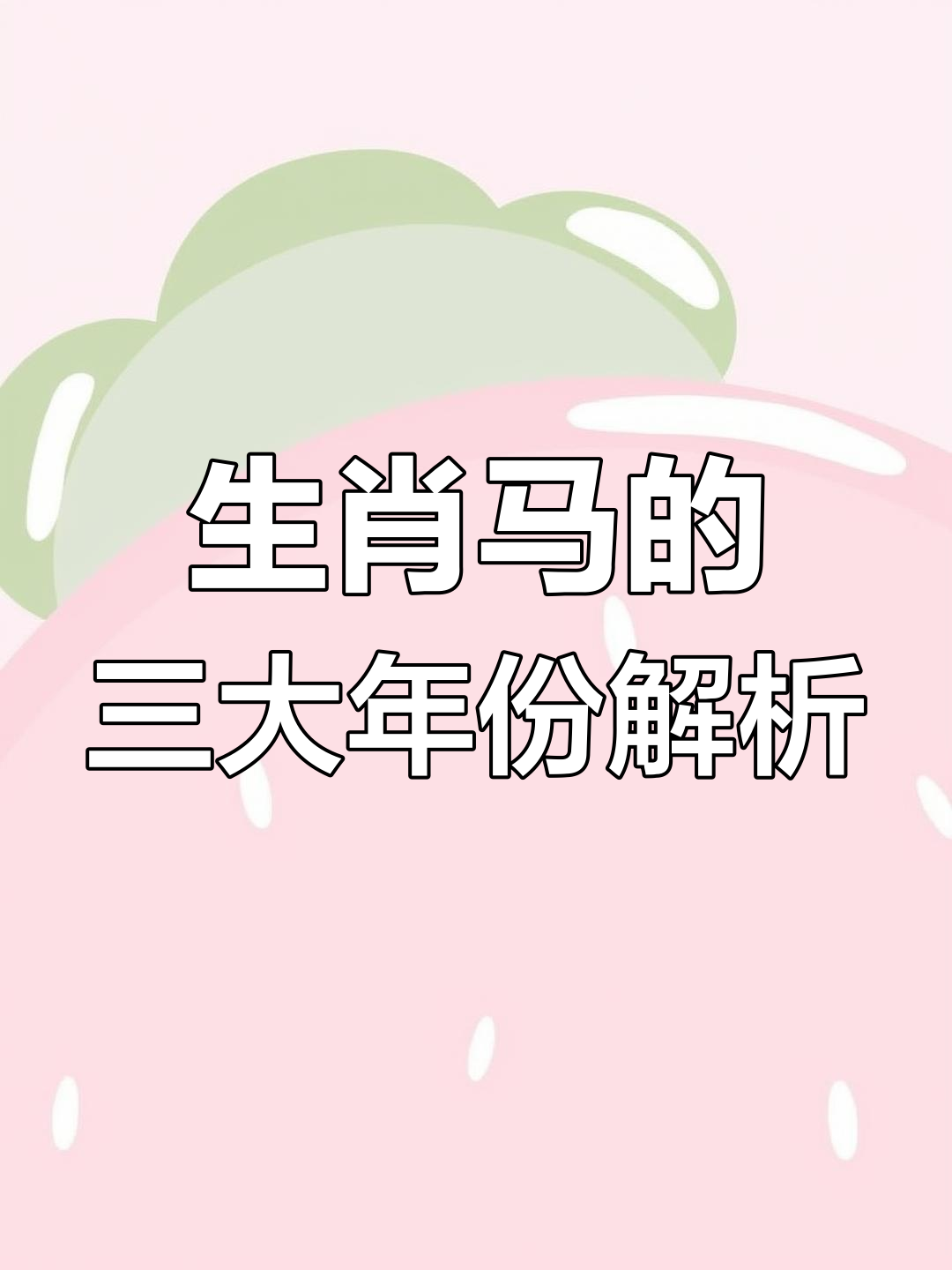 生肖马婚姻66年运势如何(66年的马婚姻如何)