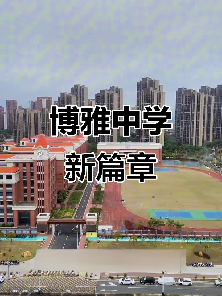 2024年博雅中学崭露头角,绿化助力学子辉煌!