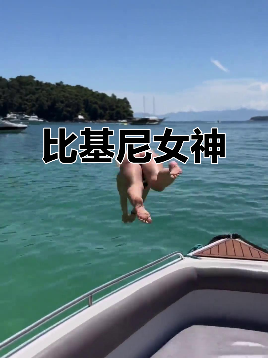 完美身材比基尼美女,丰满曲线尽显