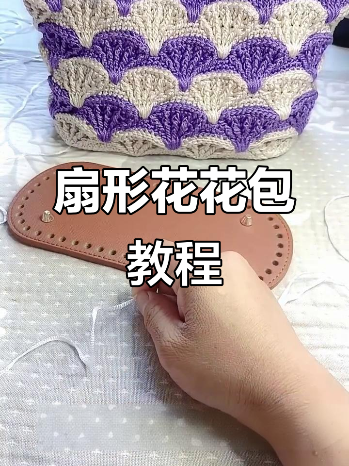 双色扇形花包包制作教程,简单步骤教你钩出美丽设计