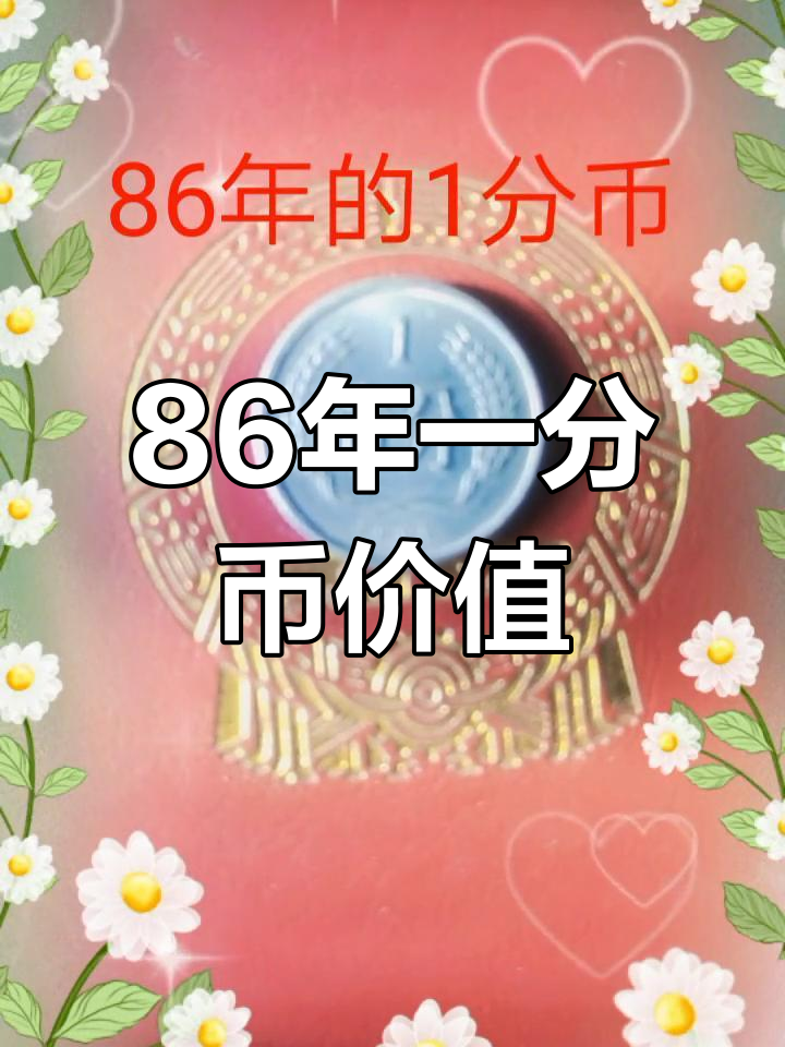 1986年一分硬币价格表