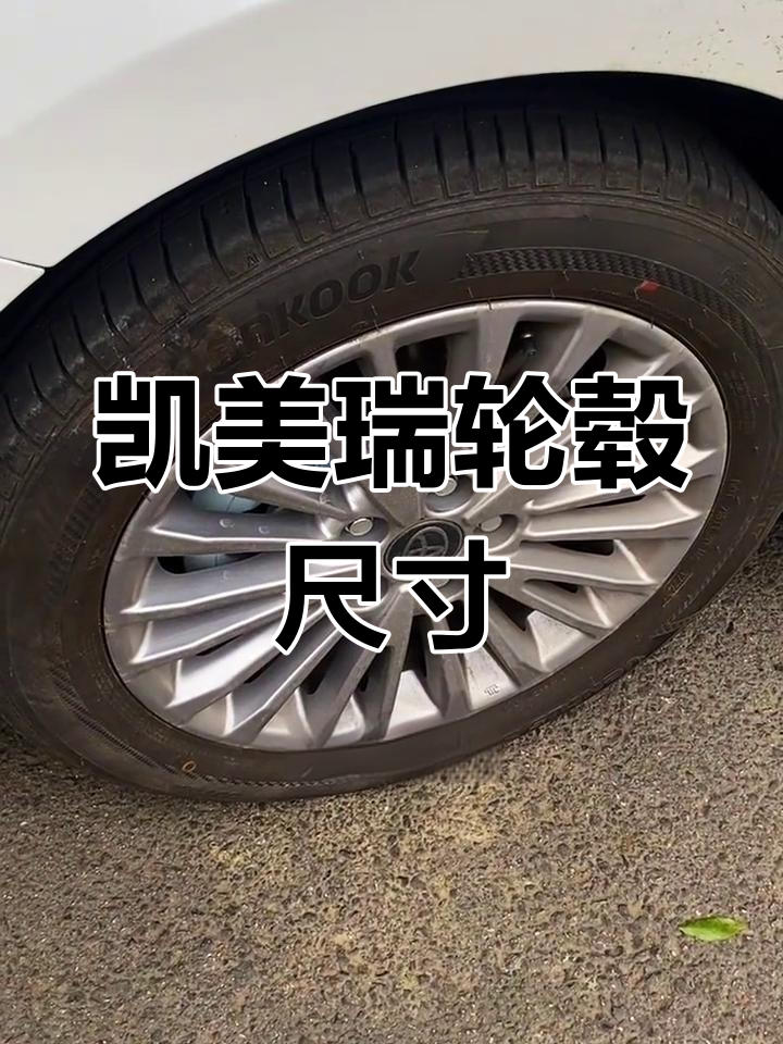 凯美瑞各版本轮毂尺寸不同,精英版为17寸,其他是19寸