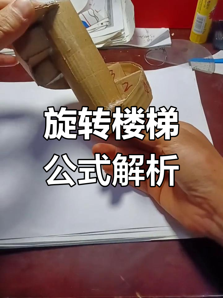 旋转楼梯计算公式图解图片