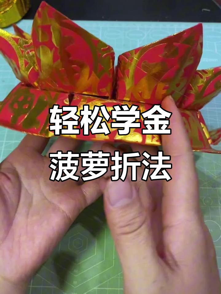 金菠萝折法,简单又有趣的手工教程