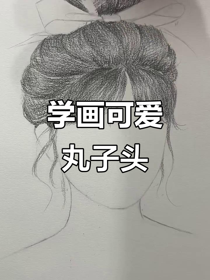 丸子头素描教程,轻松掌握头发体积感