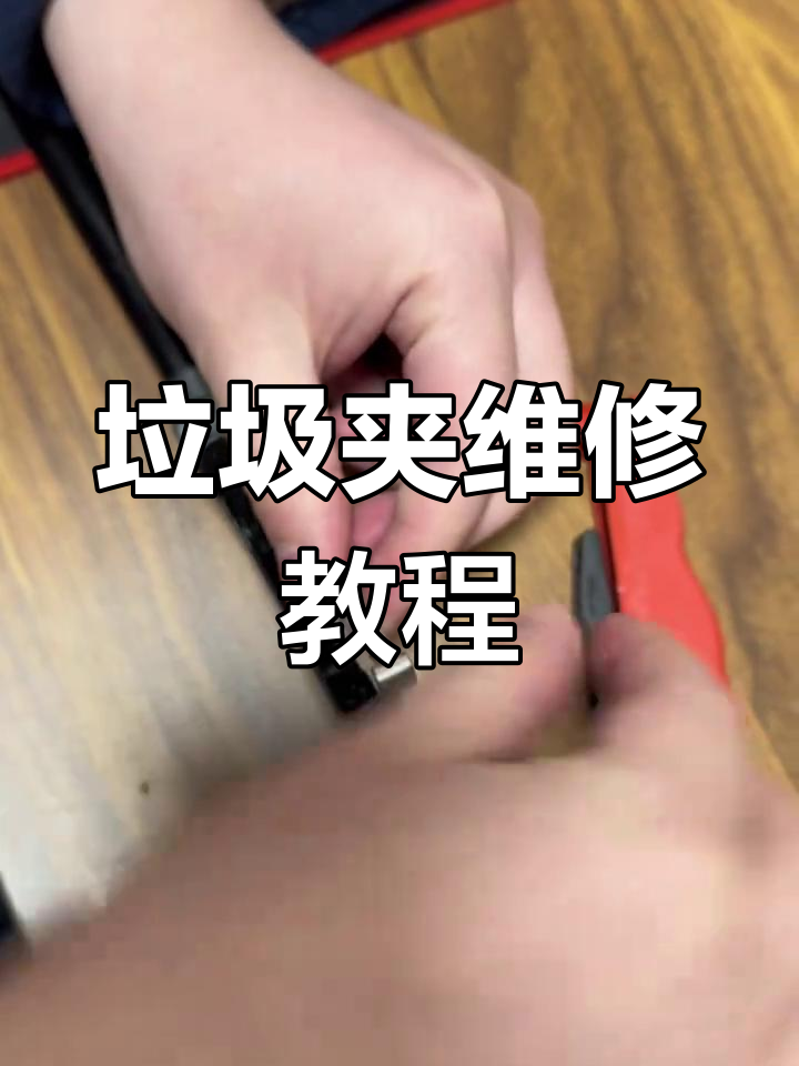 垃圾夹坏了?教你一步步修复,轻松搞定!