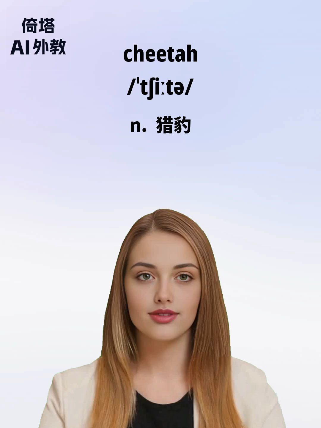 30天学会英语单词-cheetah猎豹