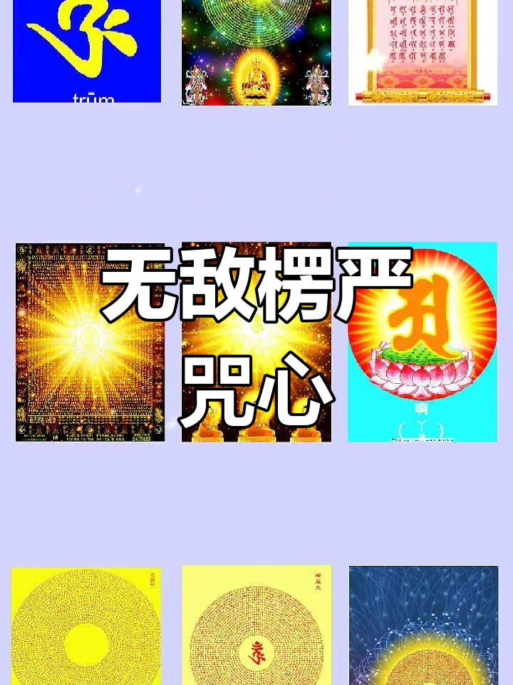 楞严咒对超度有用-楞严咒可以度众生吗