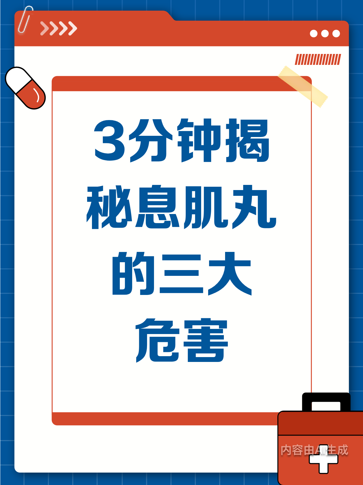 3分钟看懂息肌丸的潜在危害