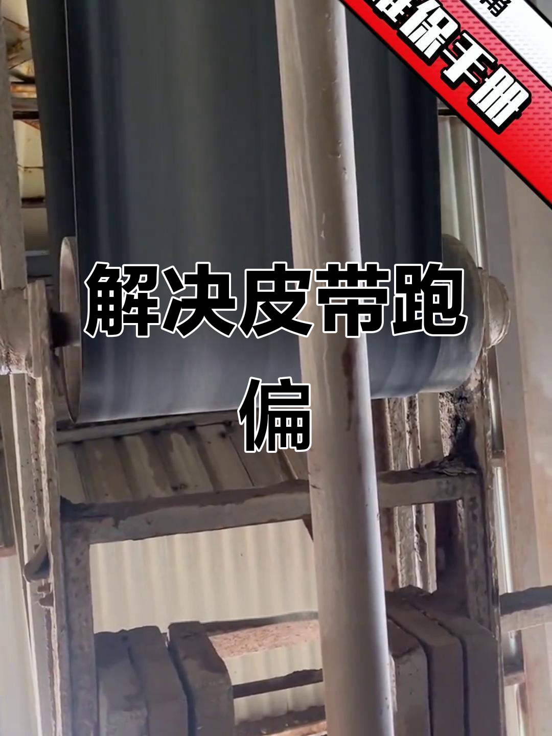 皮带跑偏问题轻松解决,手把手教你调整技巧