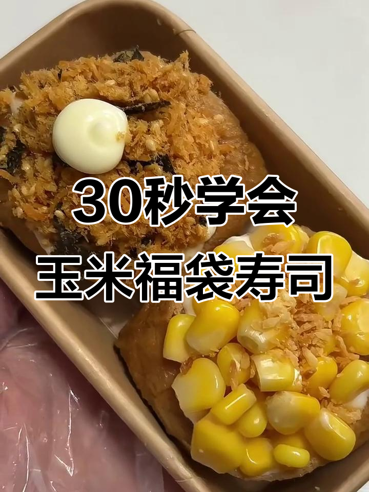玉米肉松福袋寿司,简单又美味!