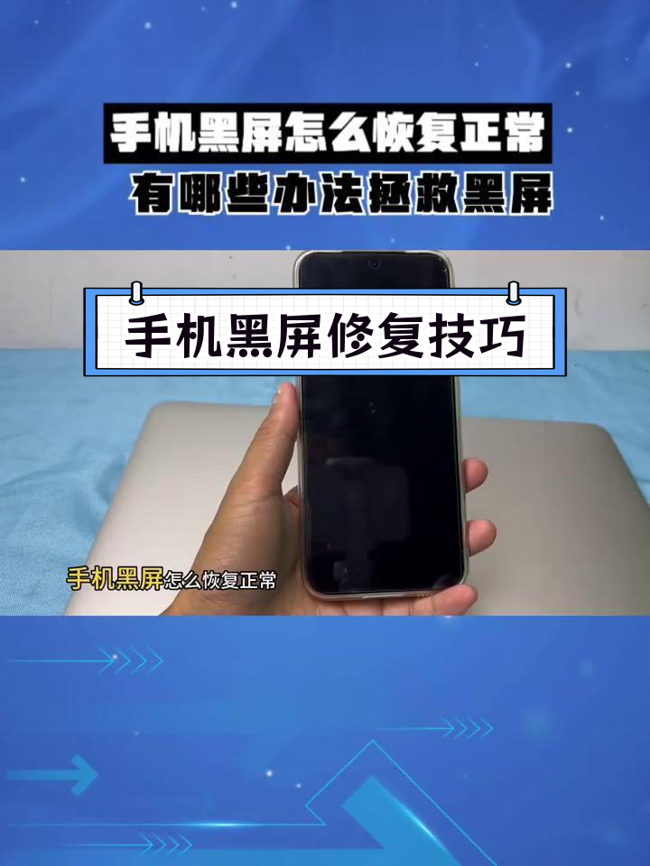 手机黑屏怎么办?四种方法恢复屏幕