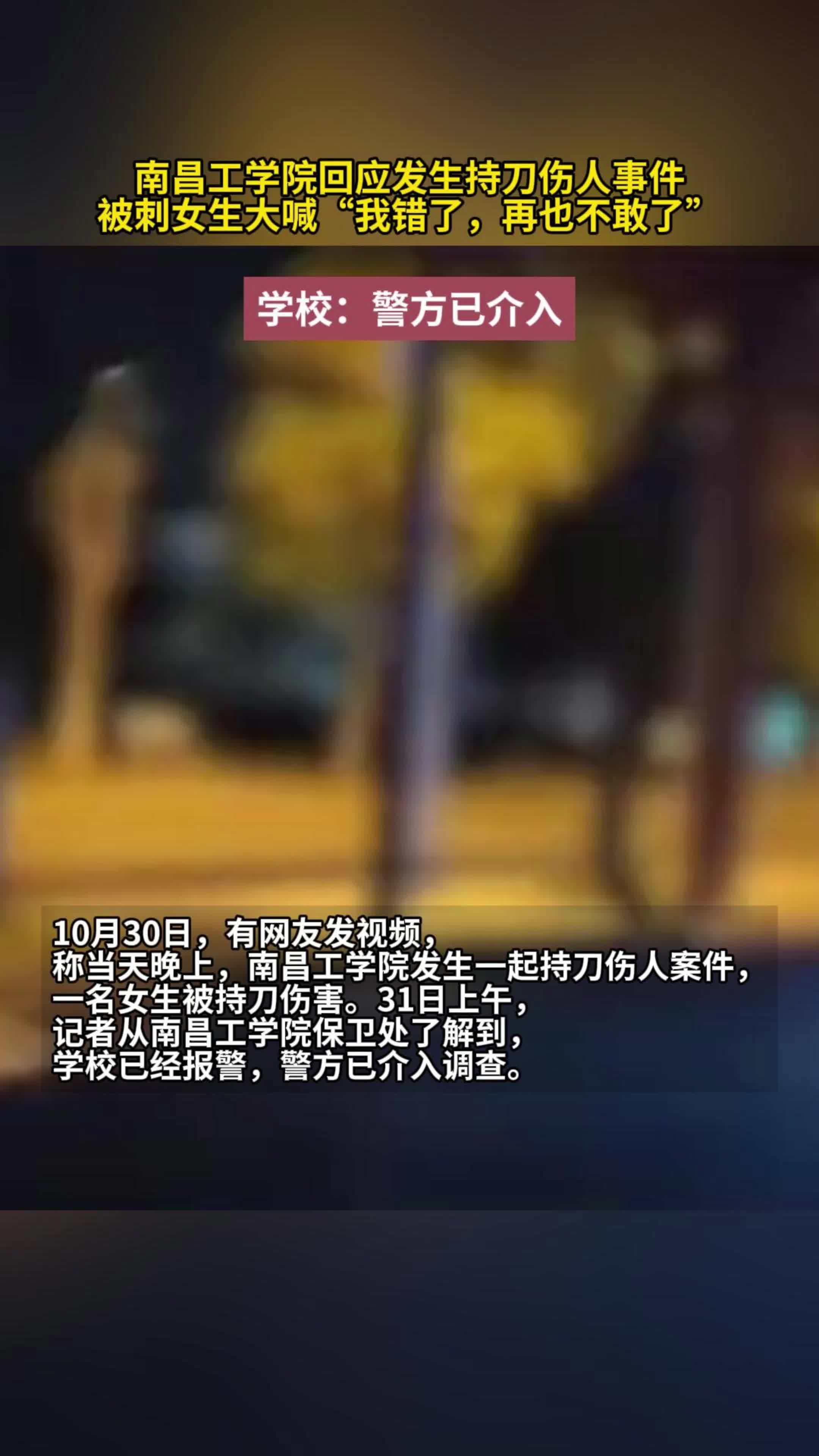南昌一高校回应发生持刀伤人事件:警方已介入