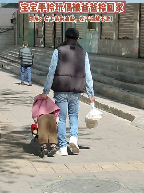 一娃套一娃萌娃手拎玩偶被爸爸拎着走10月21日青海西宁男子在街上偶遇