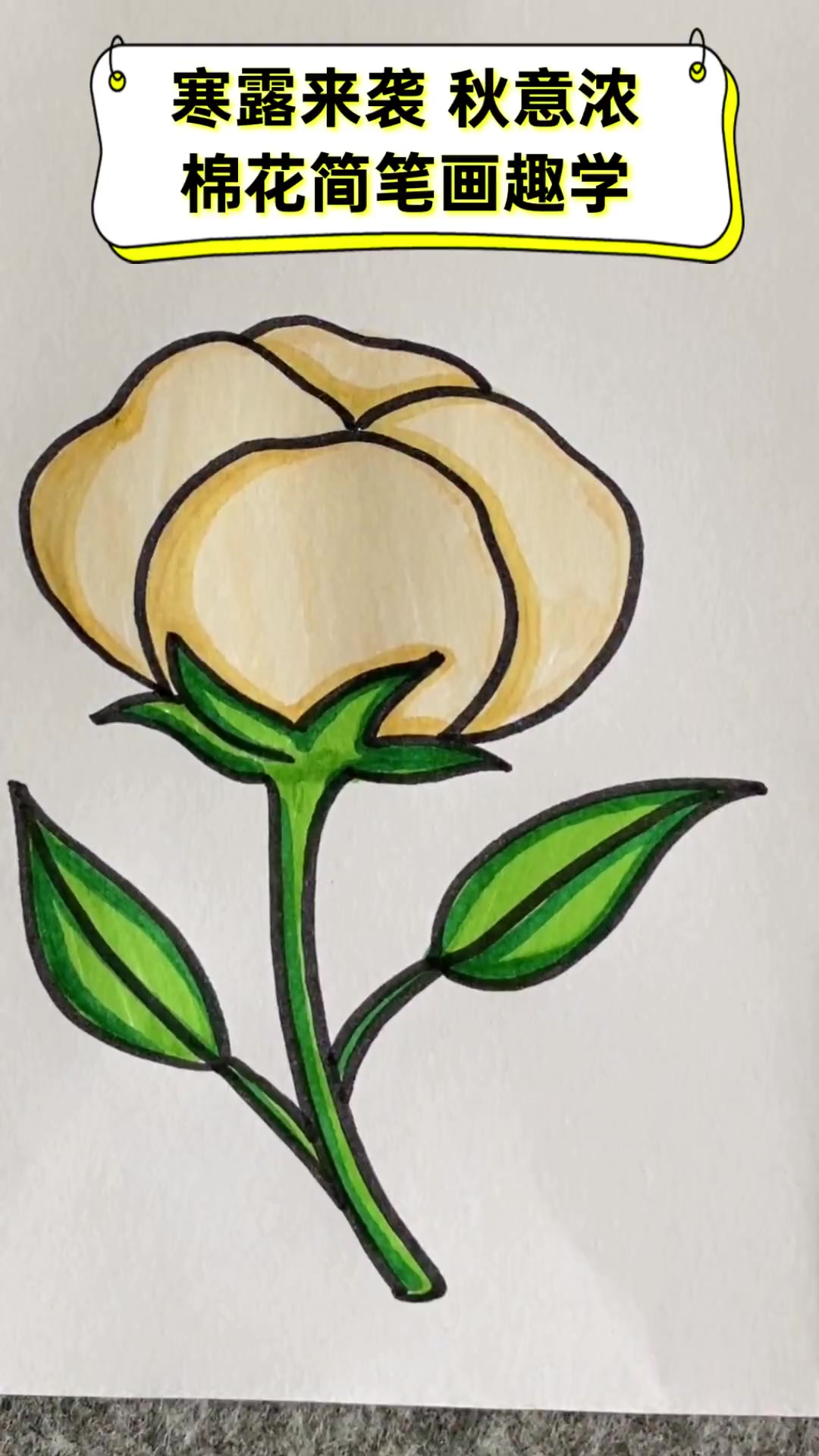 寒露来袭,秋意浓,棉花简笔画趣学