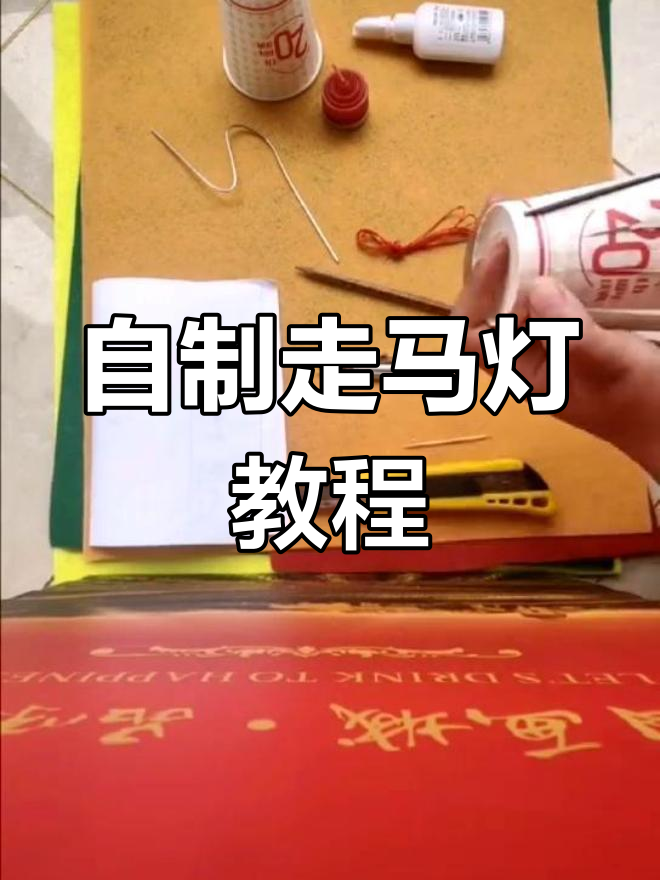 两种自制走马灯制作方法