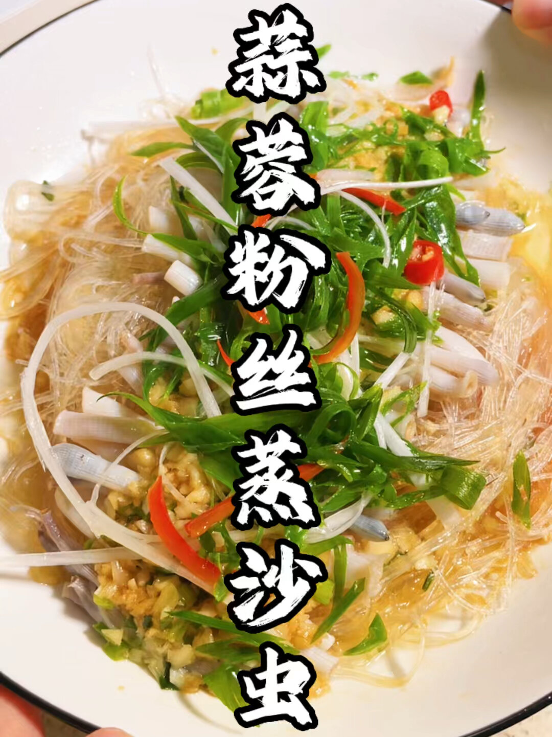 蒜蓉粉丝蒸沙虫