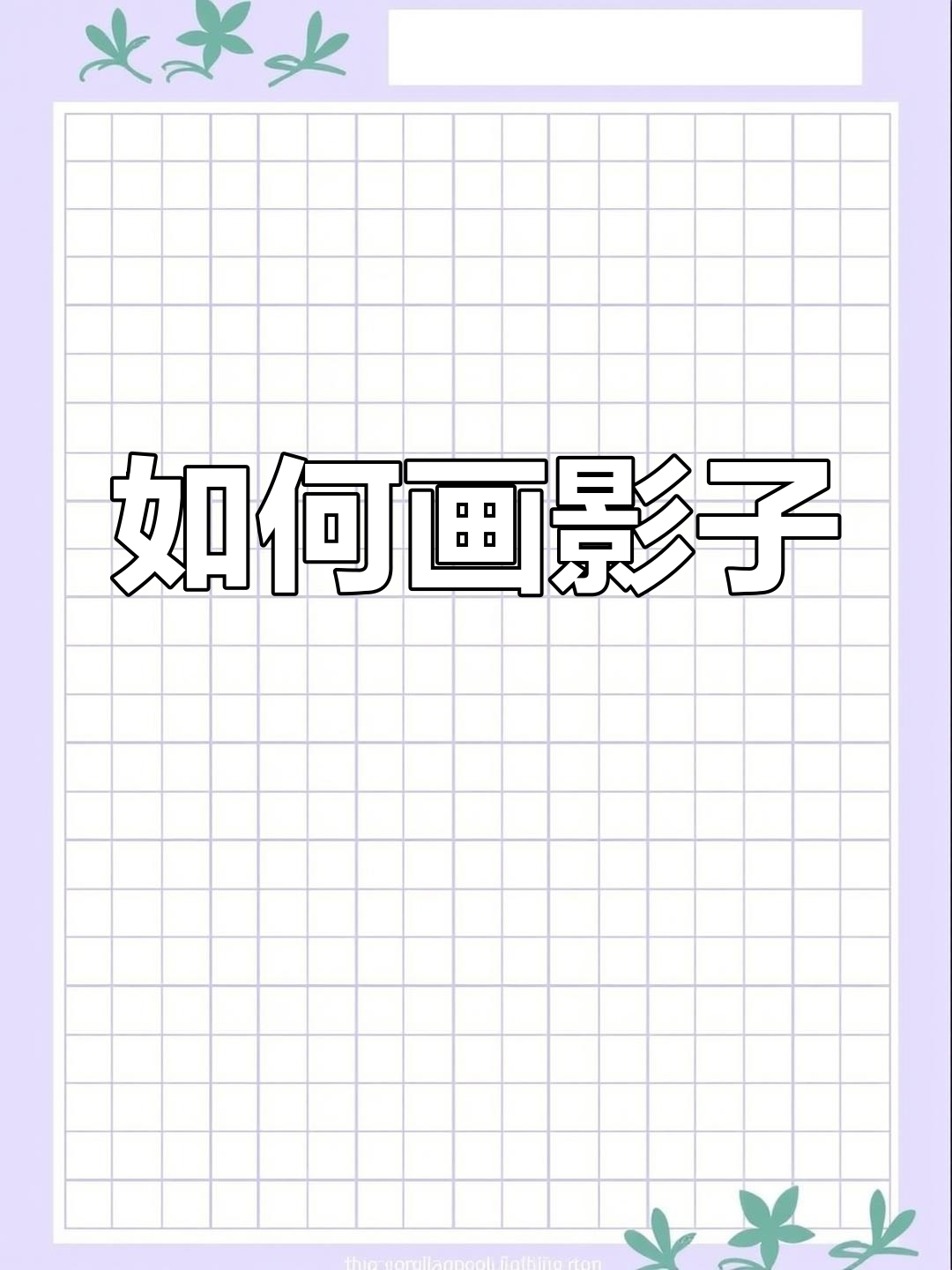 绘制影子的简单技巧