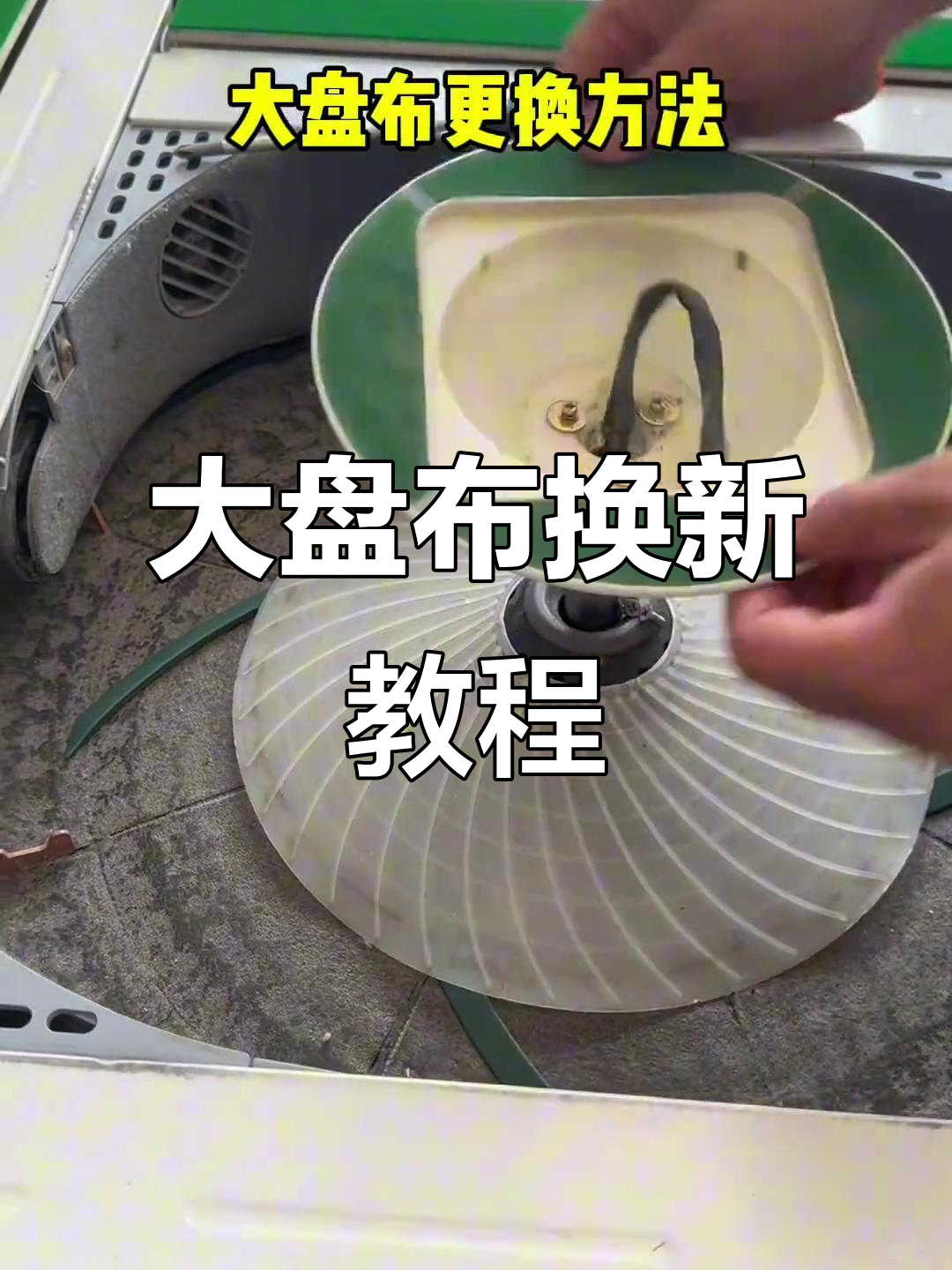 麻将机大盘布更换全流程,轻松搞定!