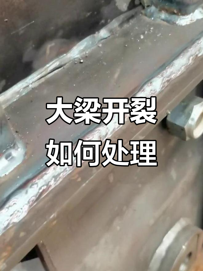 挂车大梁开裂怎么办?安全建议不容忽视