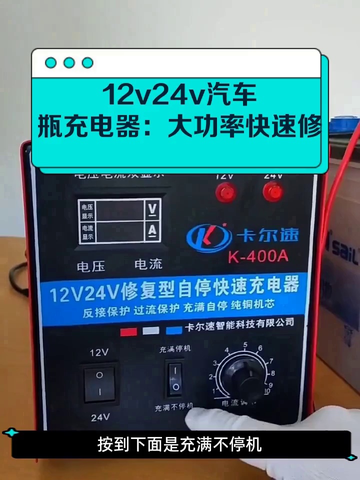 12v24v汽车电瓶充电器:大功率快速修复